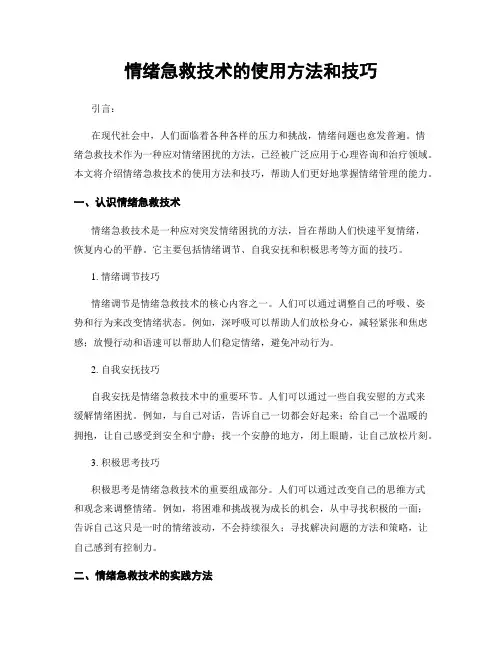 情绪急救技术的使用方法和技巧