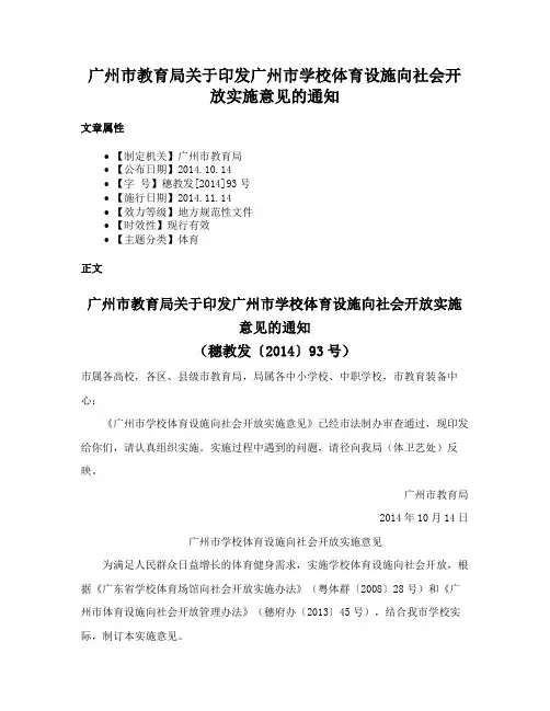 广州市教育局关于印发广州市学校体育设施向社会开放实施意见的通知