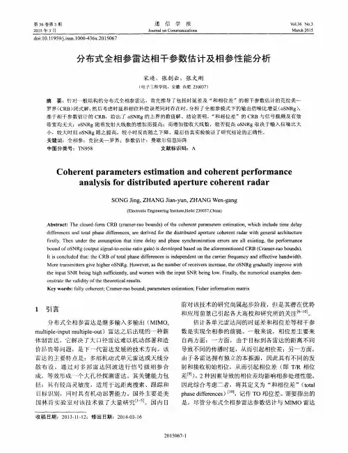 分布式全相参雷达相干参数估计及相参性能分析
