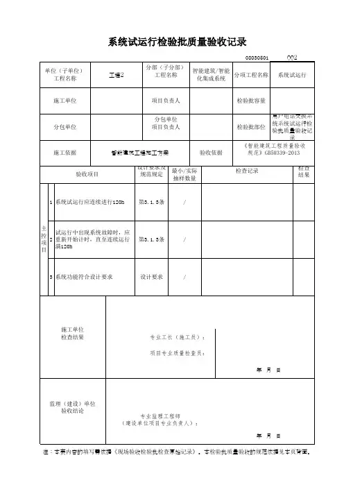 用户电话交换系统系统试运行检验批质量验收记录系统