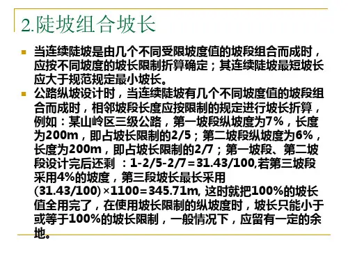 第三章 公路纵断面设计 4.21