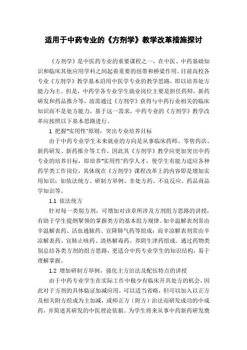 适用于中药专业的《方剂学》教学改革措施探讨