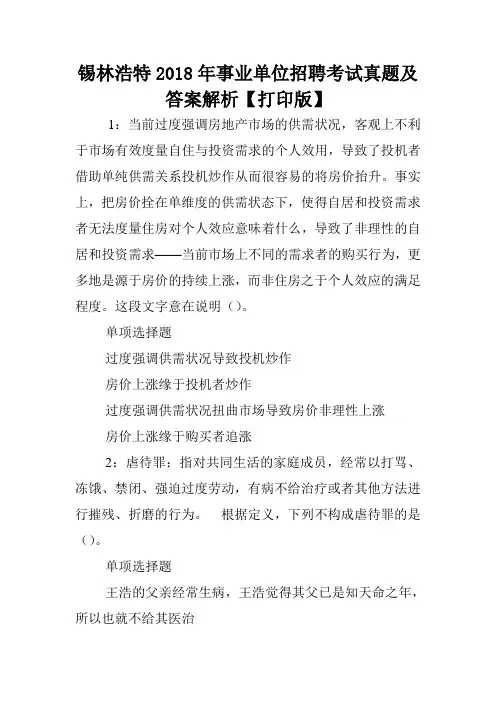 锡林浩特2018年事业单位招聘考试真题及答案解析【打印版】 .doc