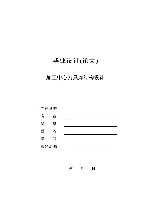 加工中心刀具库结构设计大学论文