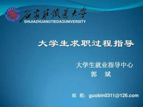 大学生求职过程指导