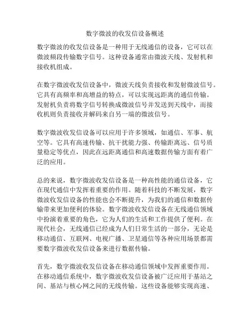 数字微波的收发信设备概述