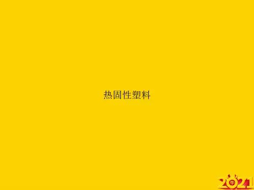 热固性塑料ppt正式完整版