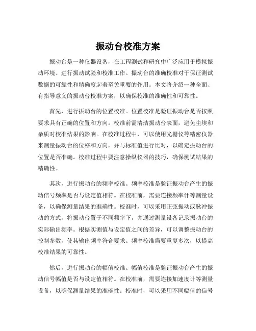 振动台校准方案