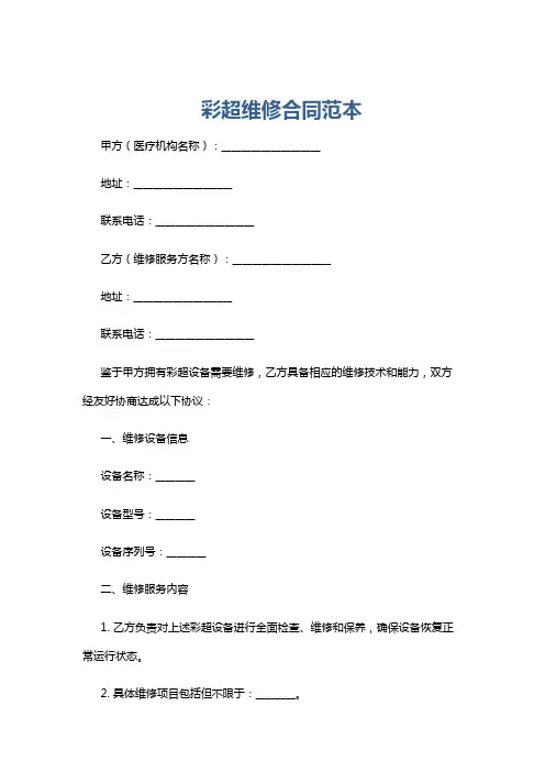 彩超维修合同范本