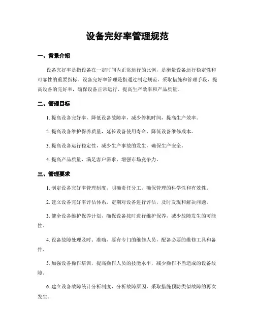 设备完好率管理规范