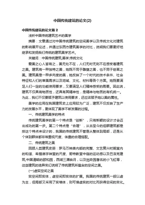 中国传统建筑的论文（2）