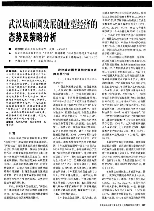 武汉城市圈发展创业型经济的态势及策略分析