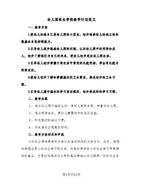 幼儿园家长学校教学计划范文（3篇）