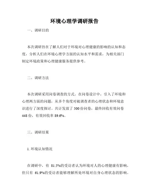 环境心理学调研报告
