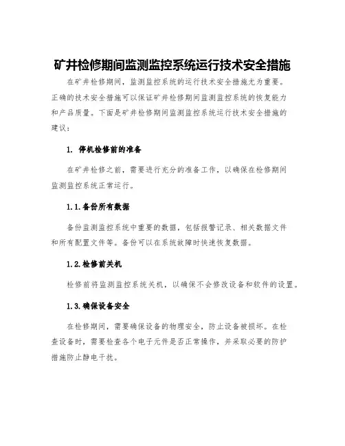 矿井检修期间监测监控系统运行技术安全措施