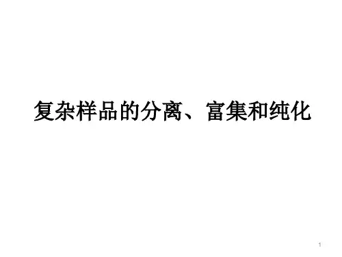 样品的分离,富集和纯化