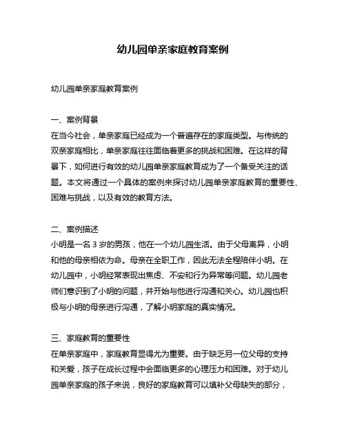 幼儿园单亲家庭教育案例