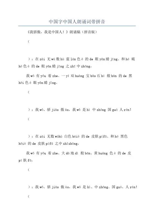 中国字中国人朗诵词带拼音
