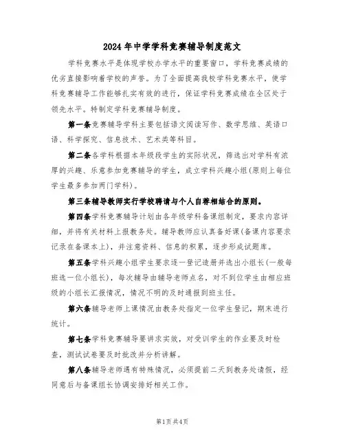 2024年中学学科竞赛辅导制度范文（二篇）