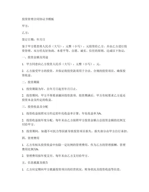 投资管理合同协议书模板