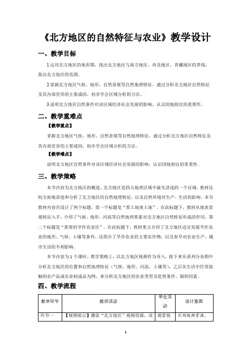 《(北方地区)自然特征与农业》示范课教学设计【地理人教八下】