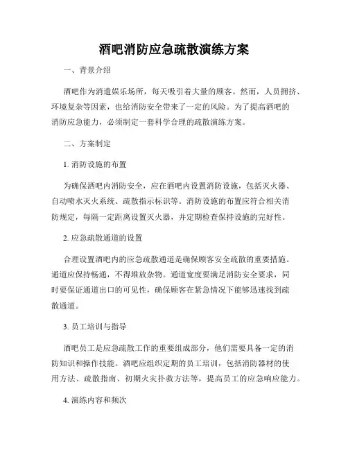 酒吧消防应急疏散演练方案
