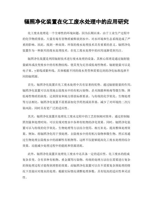辐照净化装置在化工废水处理中的应用研究