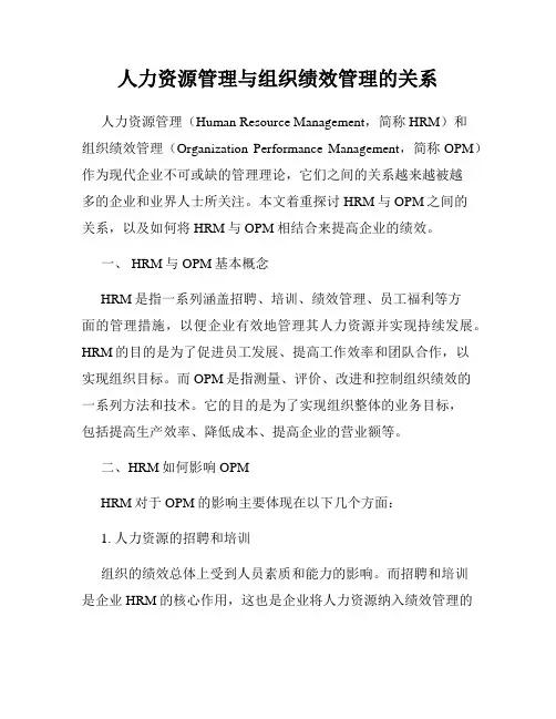 人力资源管理与组织绩效管理的关系