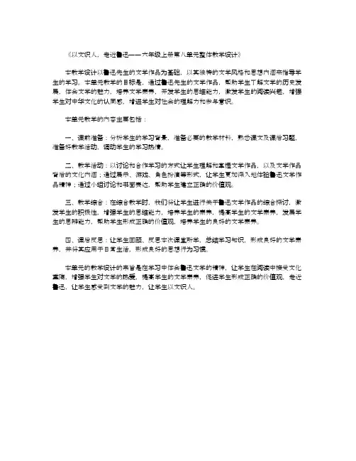 以文识人走近鲁迅六年级上册第八单元整体教学设计