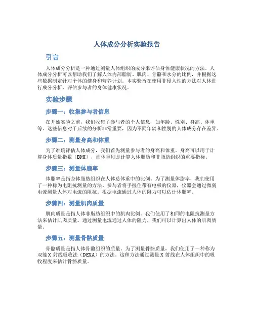 人体成分分析实验报告
