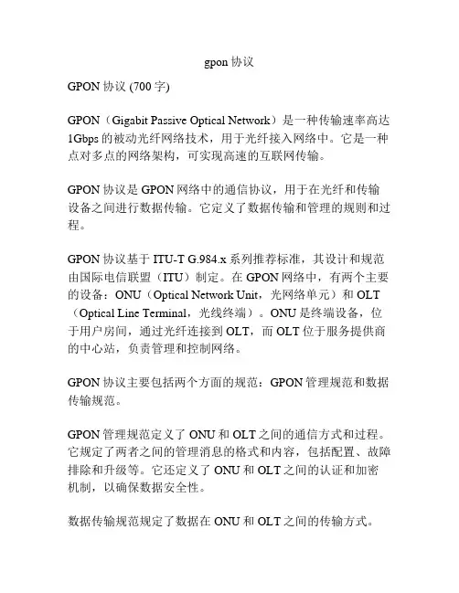 gpon协议