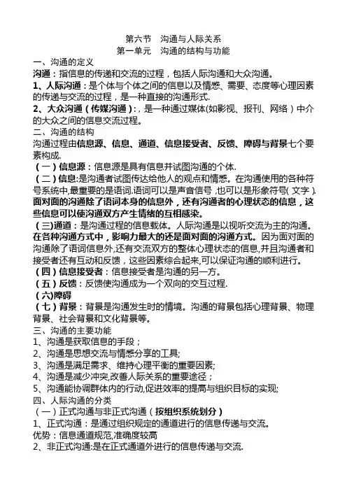 第二章社会心理学知识第六节沟通的结构与功能