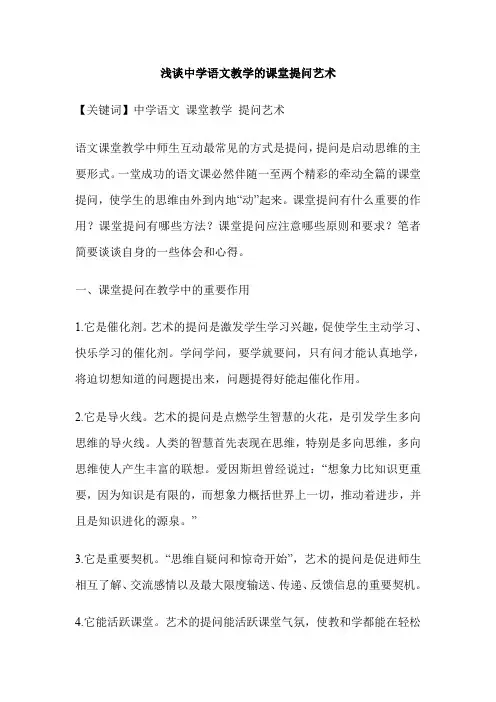 浅谈中学语文教学的课堂提问艺术
