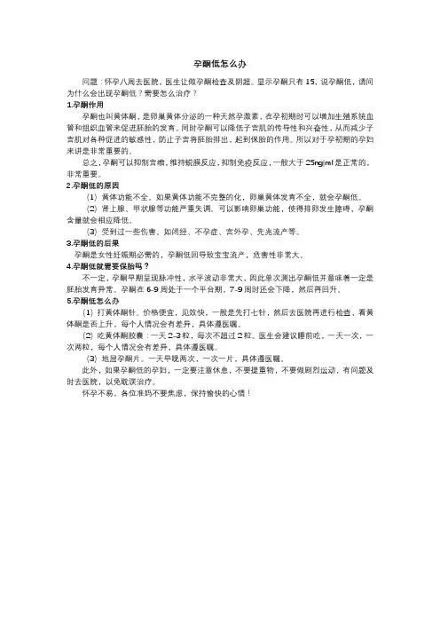 孕妇孕酮低怎么办