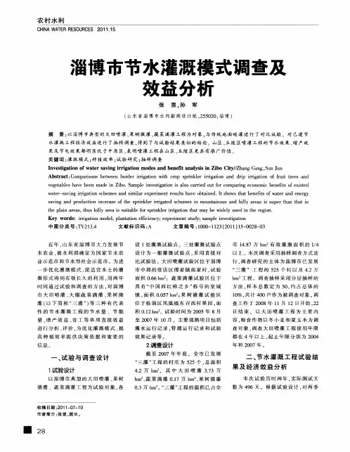 淄博市节水灌溉模式调查及效益分析