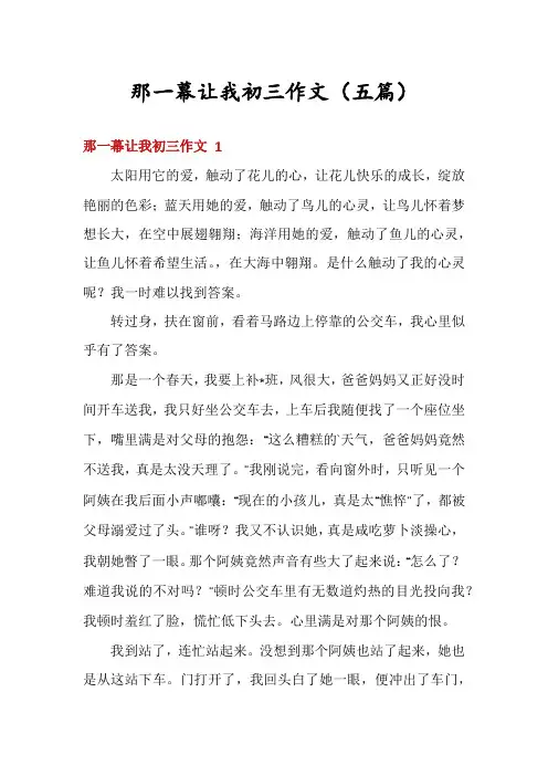 那一幕让我初三作文(五篇)