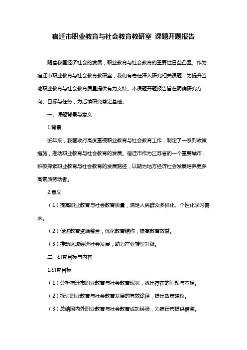 宿迁市职业教育与社会教育教研室 课题开题报告
