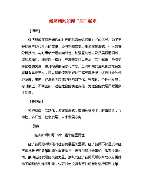 经济新闻如何“活”起来
