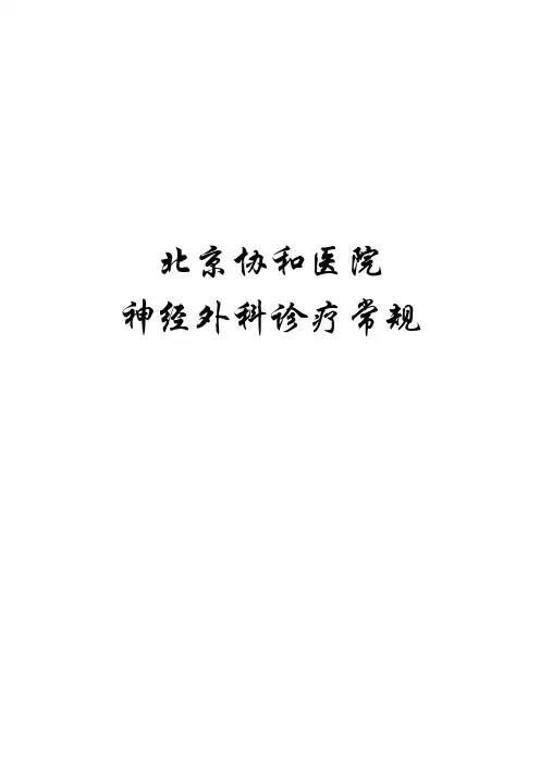 神经外科诊疗常规(科室)教案