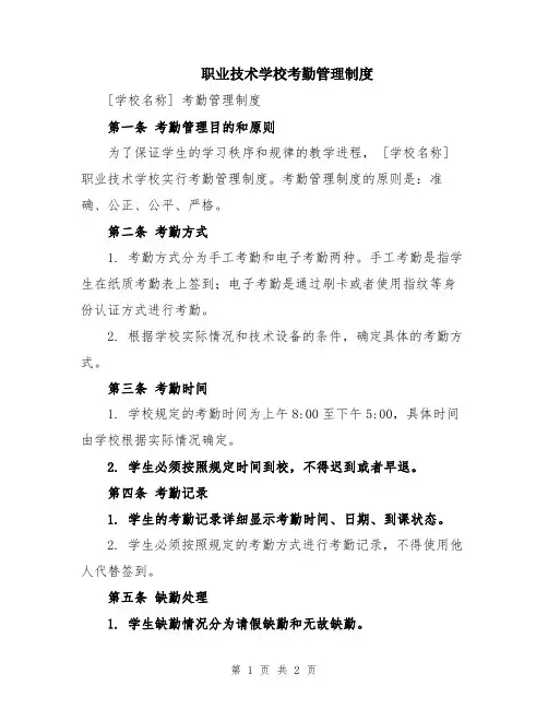 职业技术学校考勤管理制度