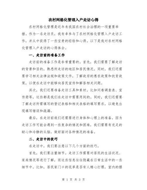 农村网格化管理入户走访心得