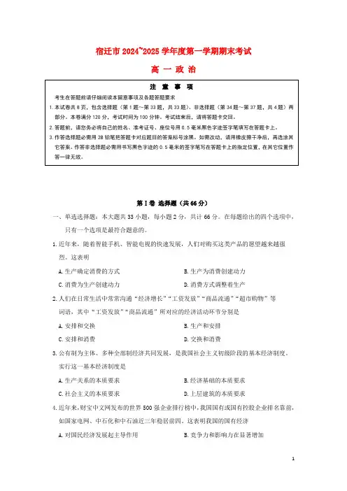 江苏省宿迁市2024_2025学年高一政治上学期期末考试试题