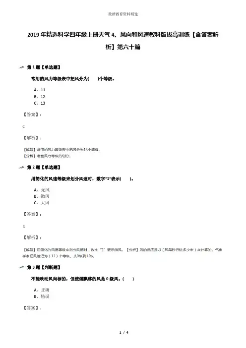 2019年精选科学四年级上册天气4、风向和风速教科版拔高训练【含答案解析】第六十篇