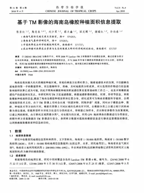 基于TM影像的海南岛橡胶种植面积信息提取