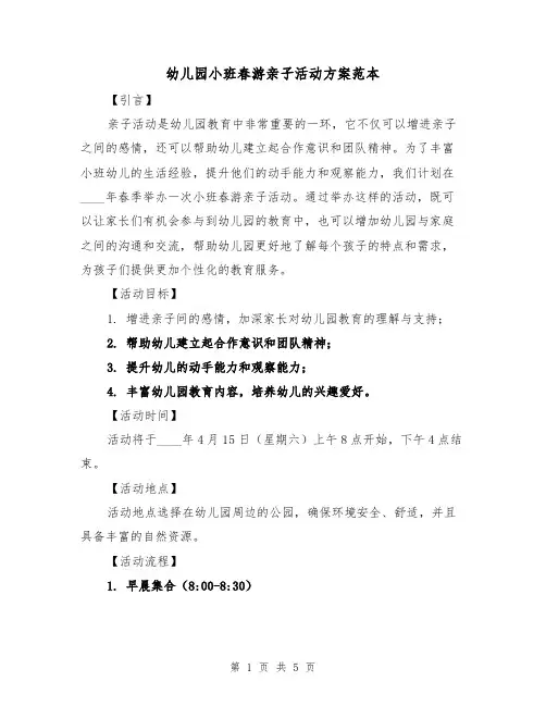 幼儿园小班春游亲子活动方案范本（2篇）