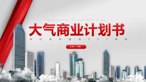 红色简约大气商业计划书PPT模板