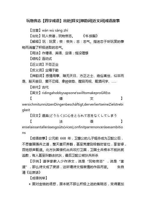 玩物丧志【四字成语】出处释义押韵词近义词成语故事
