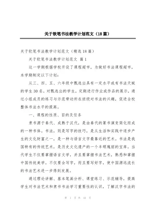 关于软笔书法教学计划范文(18篇)