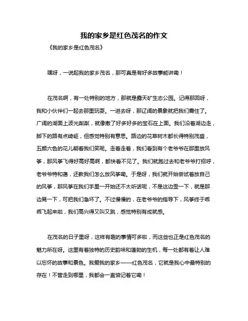 我的家乡是红色茂名的作文