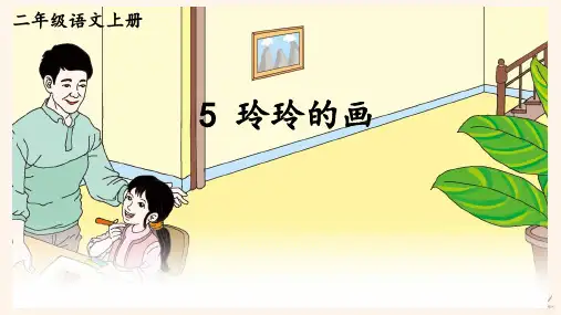 2024小学语文教学及说课课件：二年级上册《玲玲的画》